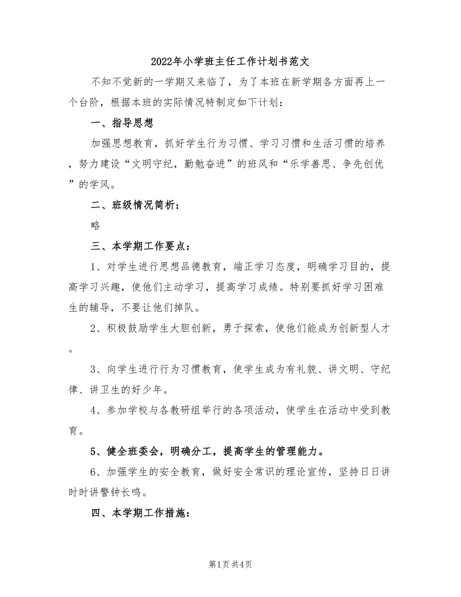 2022年小学班主任工作计划书范文_第1页