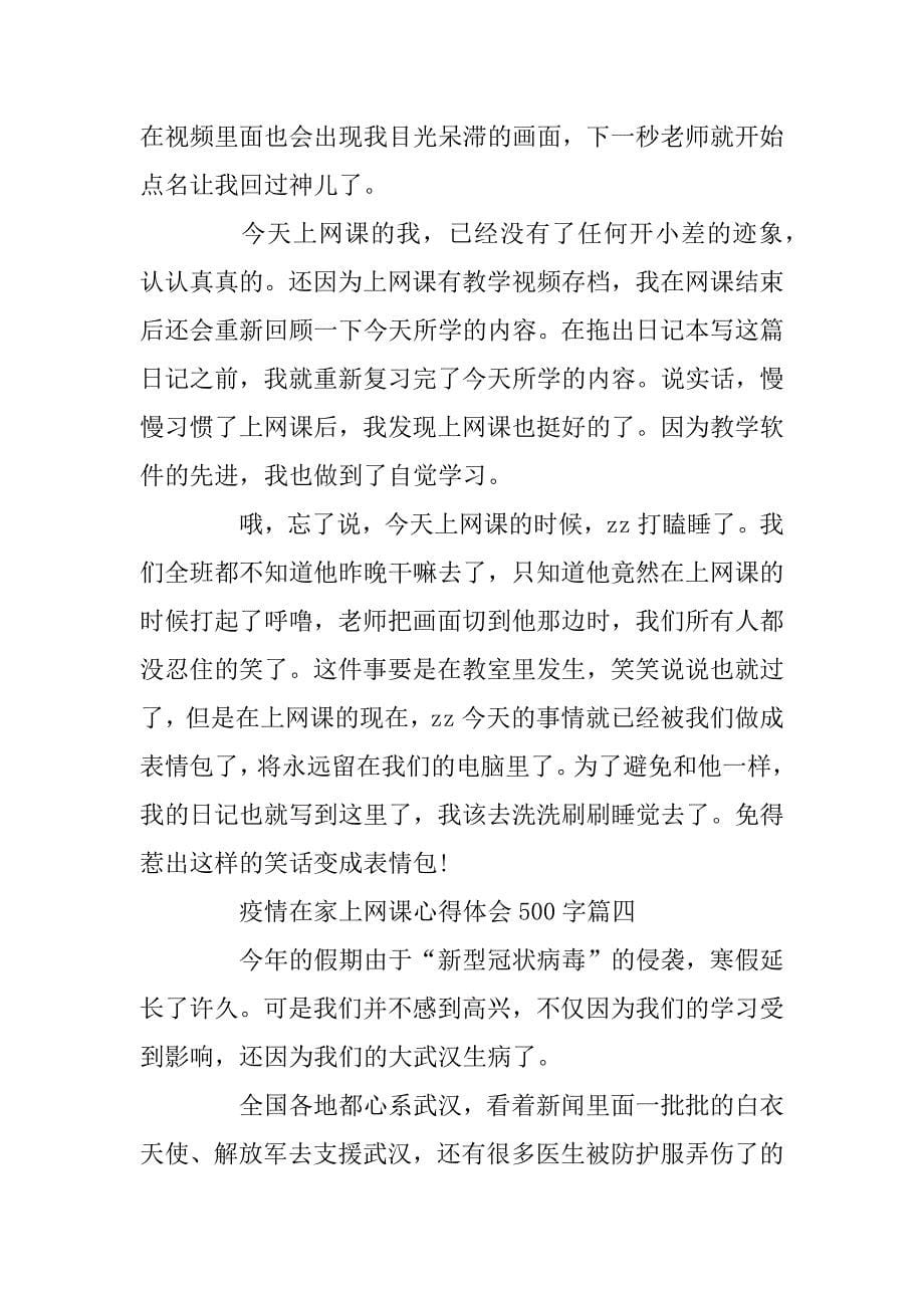 2023年关于学生疫情在家上网课心得体会500字5篇_第5页