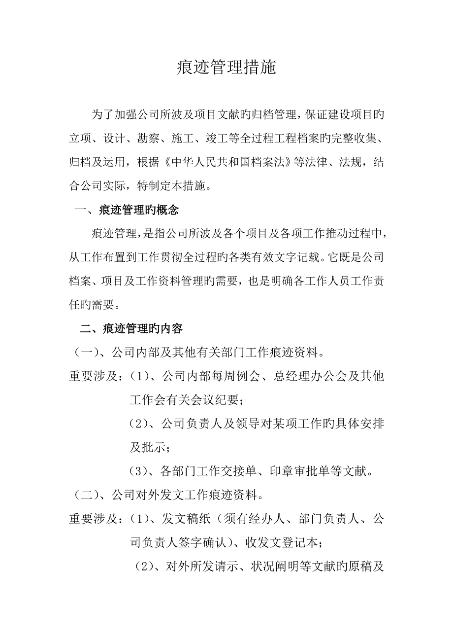 工作痕迹管理制度_第1页