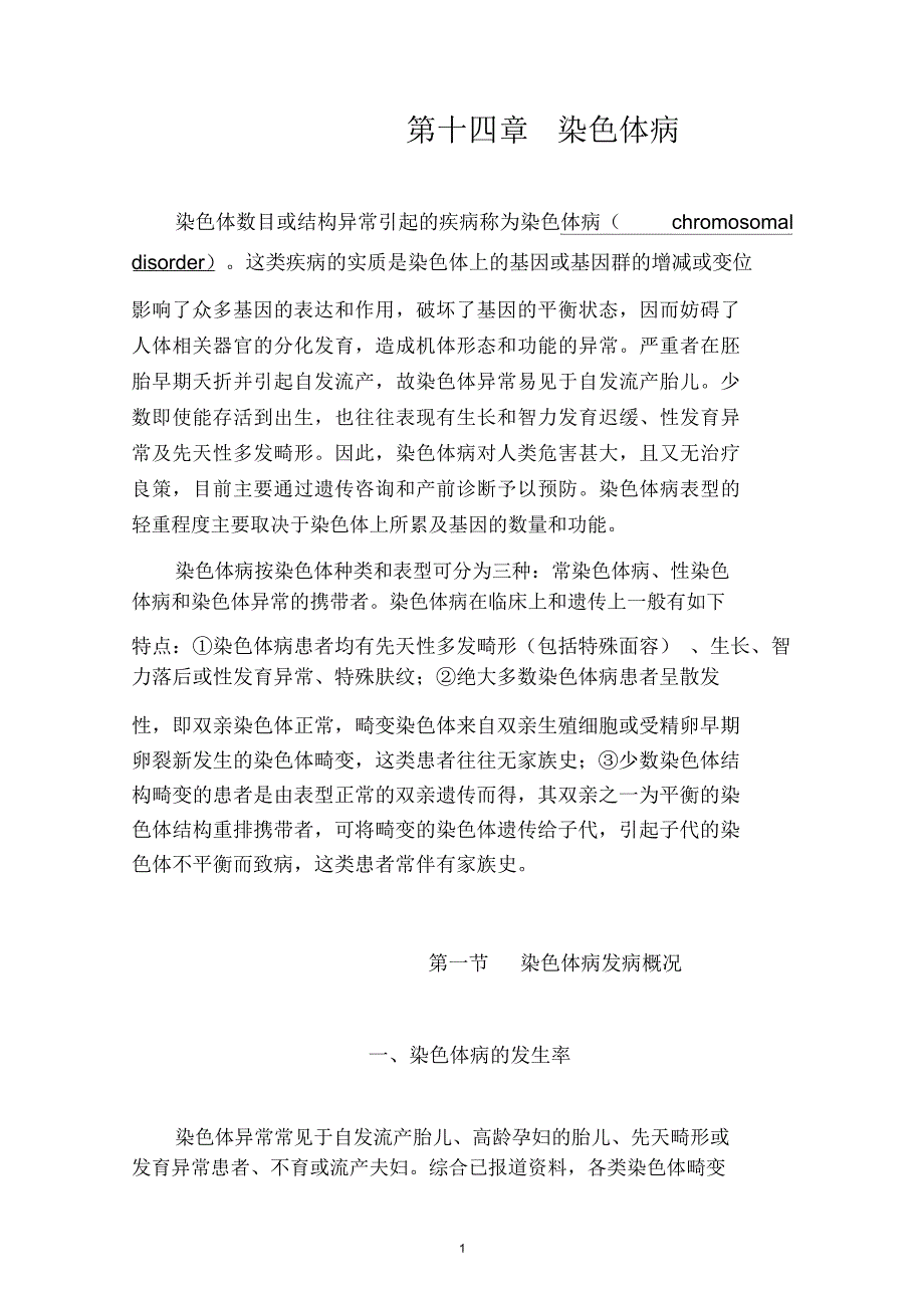 畸变染色体引起的疾病_第1页