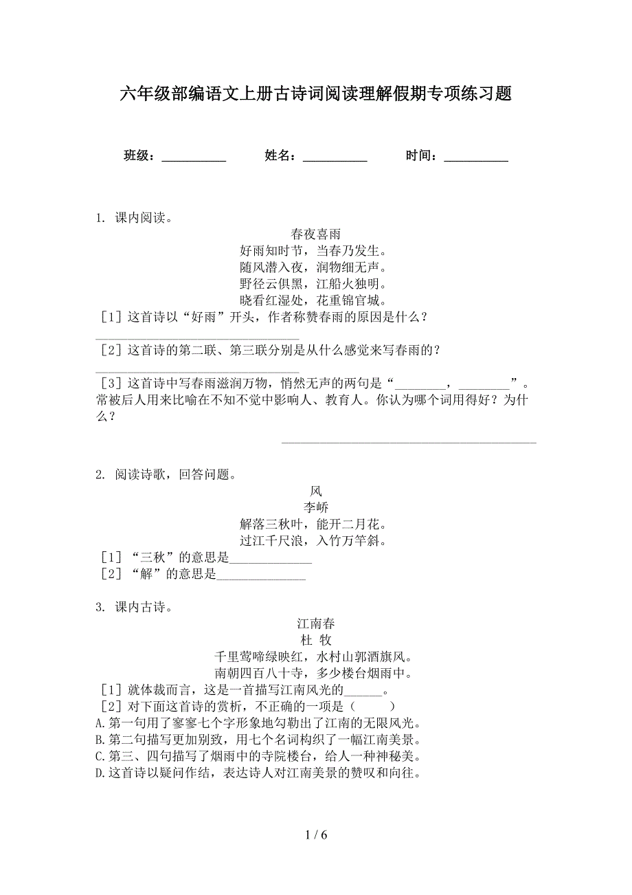 六年级部编语文上册古诗词阅读理解假期专项练习题_第1页