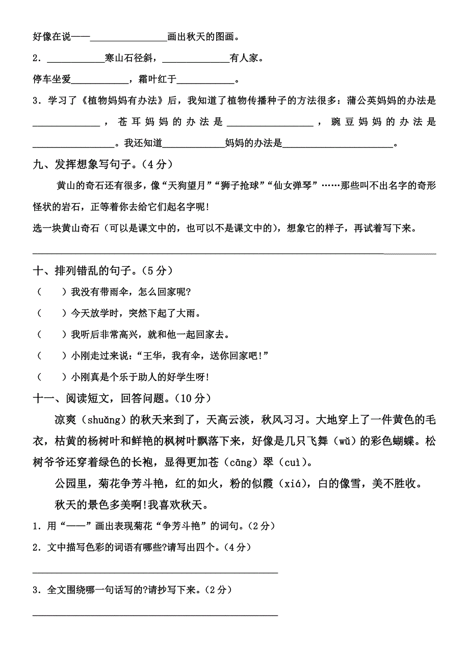 人教版小学语文二年级上册单元测试题(全套).doc_第3页