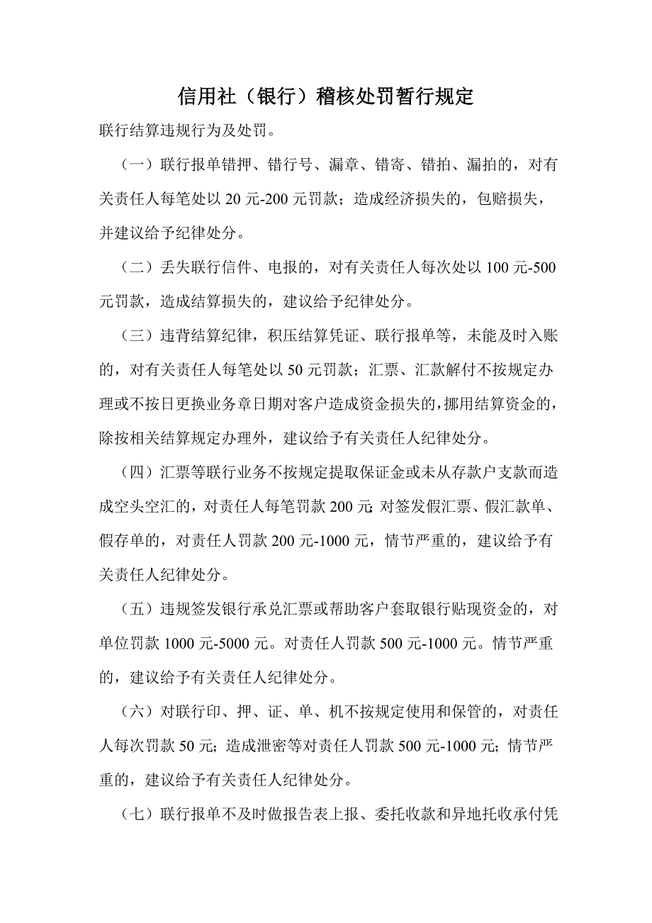 2964100354信用社（银行）稽核处罚暂行规定_第1页