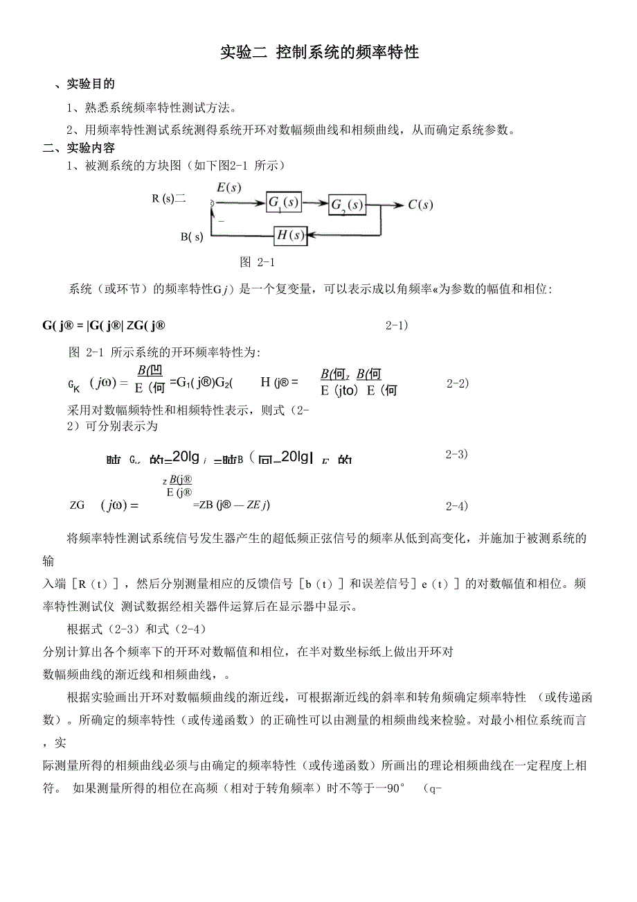实验二 控制系统的频率特性_第1页