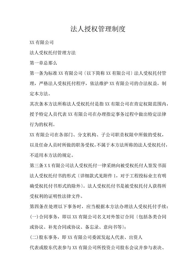 法人授权管理制度