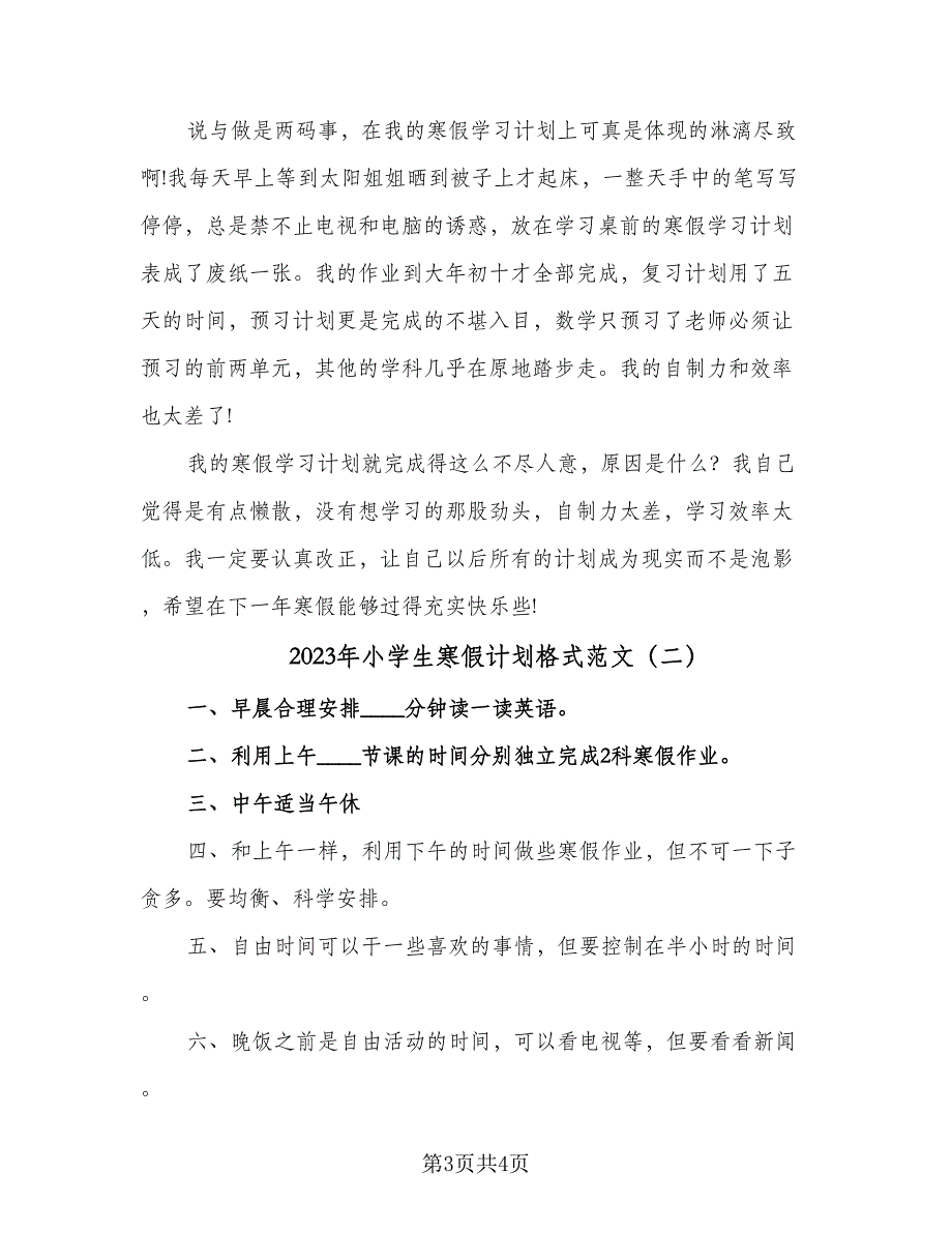 2023年小学生寒假计划格式范文（二篇）.doc_第3页