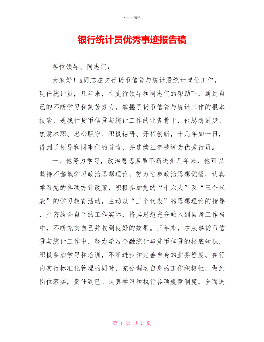 银行统计员优秀事迹报告稿_第1页