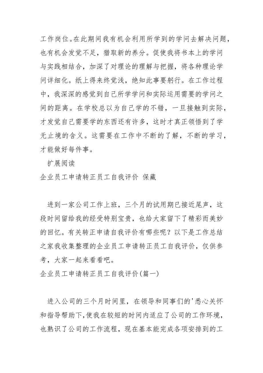 企业员工转正申请人自我评价 3篇_第4页