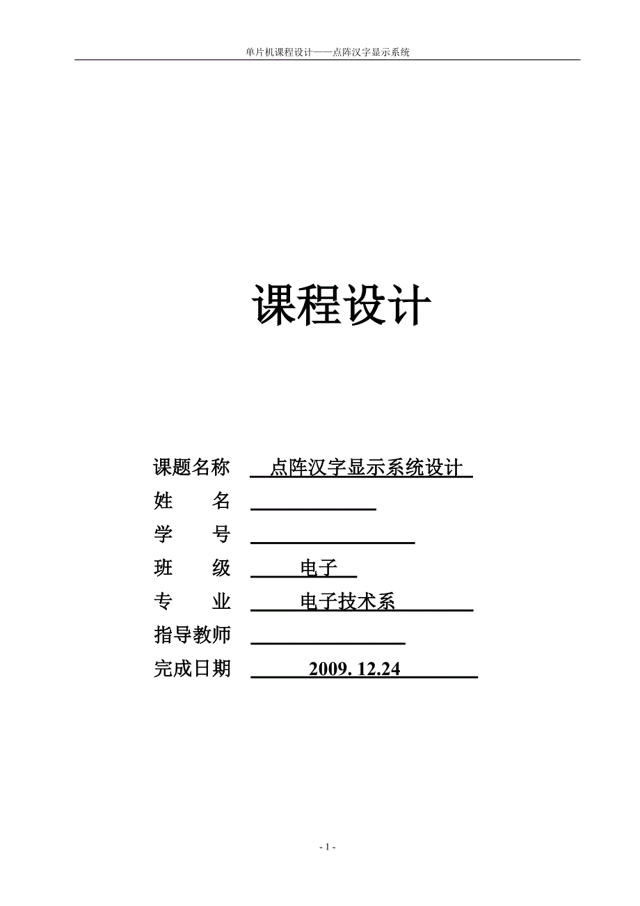 [毕业设计精品]点阵汉字显示系统设计_第1页