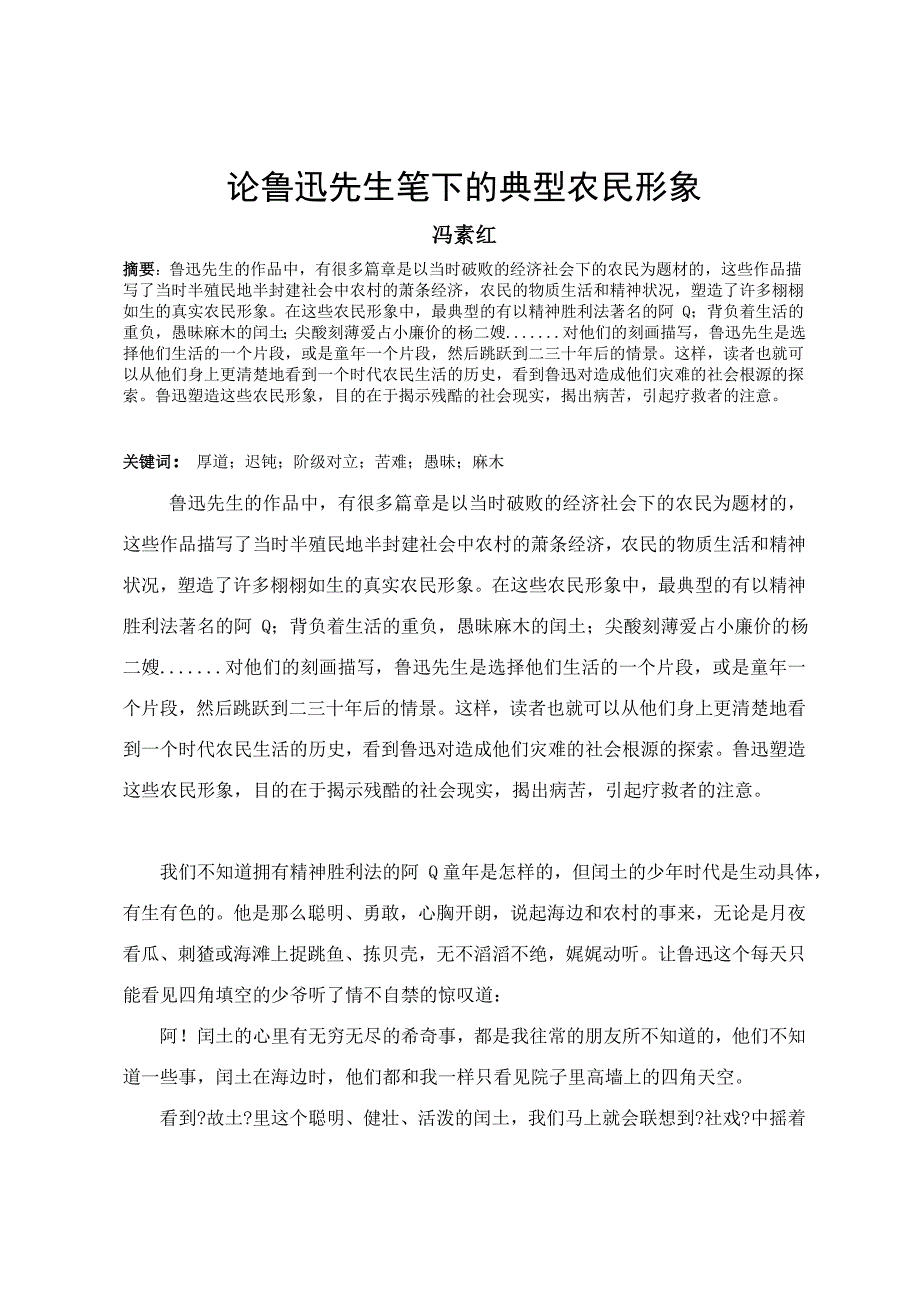 论鲁迅先生笔下的典型农民形象2_第1页