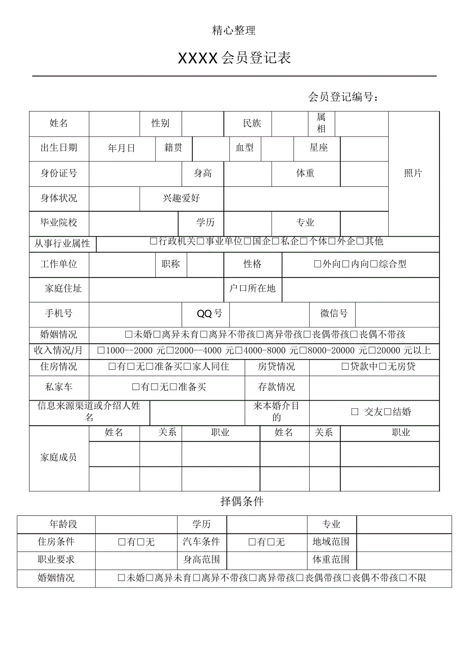 婚介登记表格模板_第1页