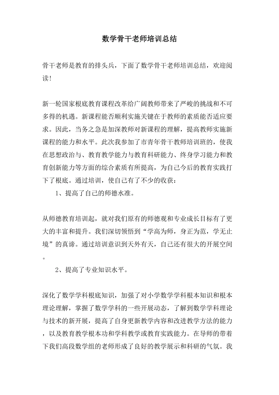 数学骨干老师培训总结.doc_第1页