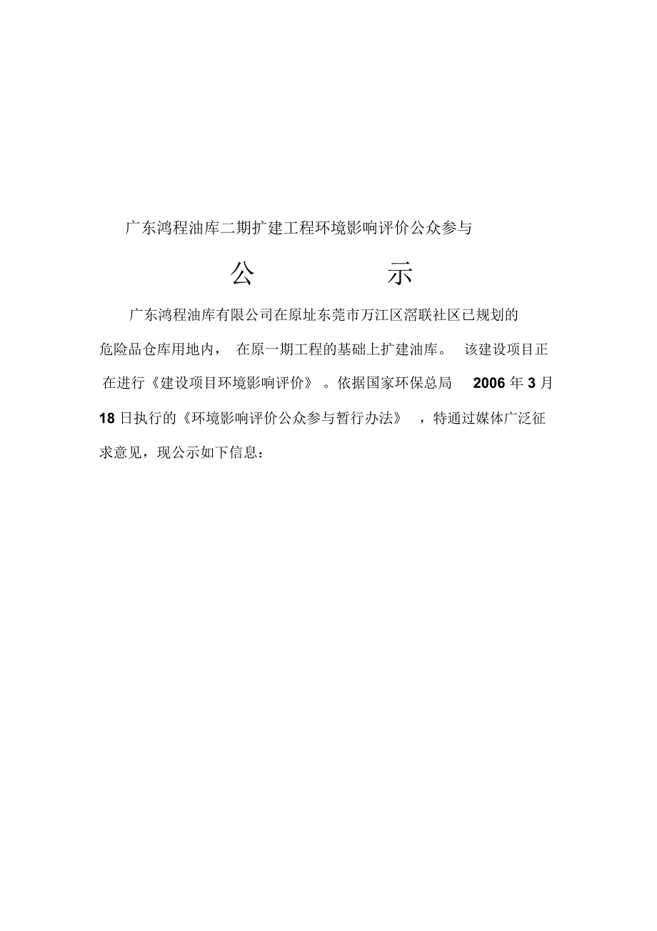 广东鸿程油库二期扩建工程环境影响评价公众参与_第1页