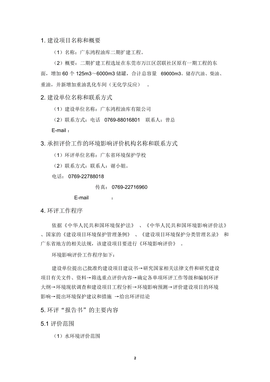 广东鸿程油库二期扩建工程环境影响评价公众参与_第2页