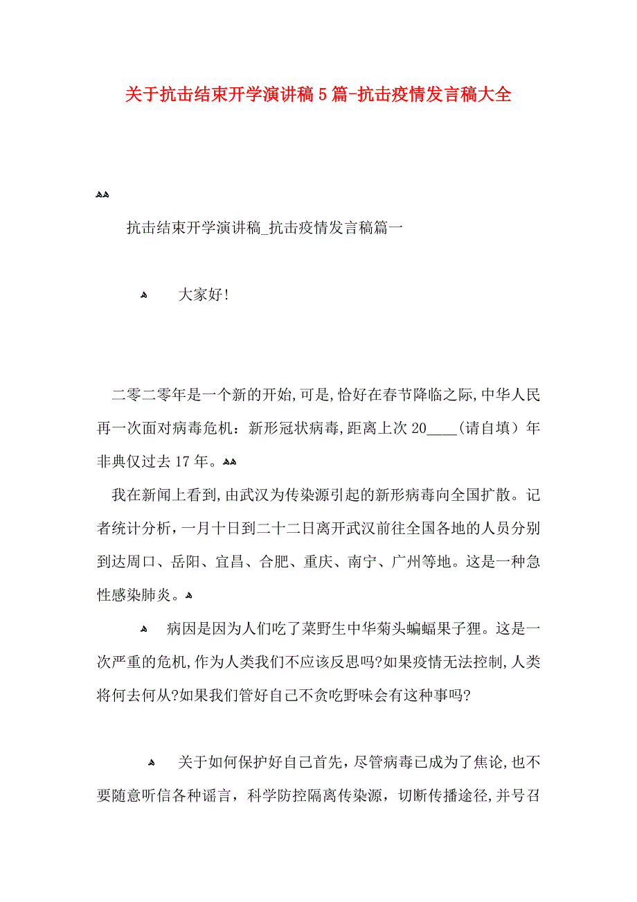 关于抗击结束开学演讲稿5篇抗击疫情发言稿大全_第1页