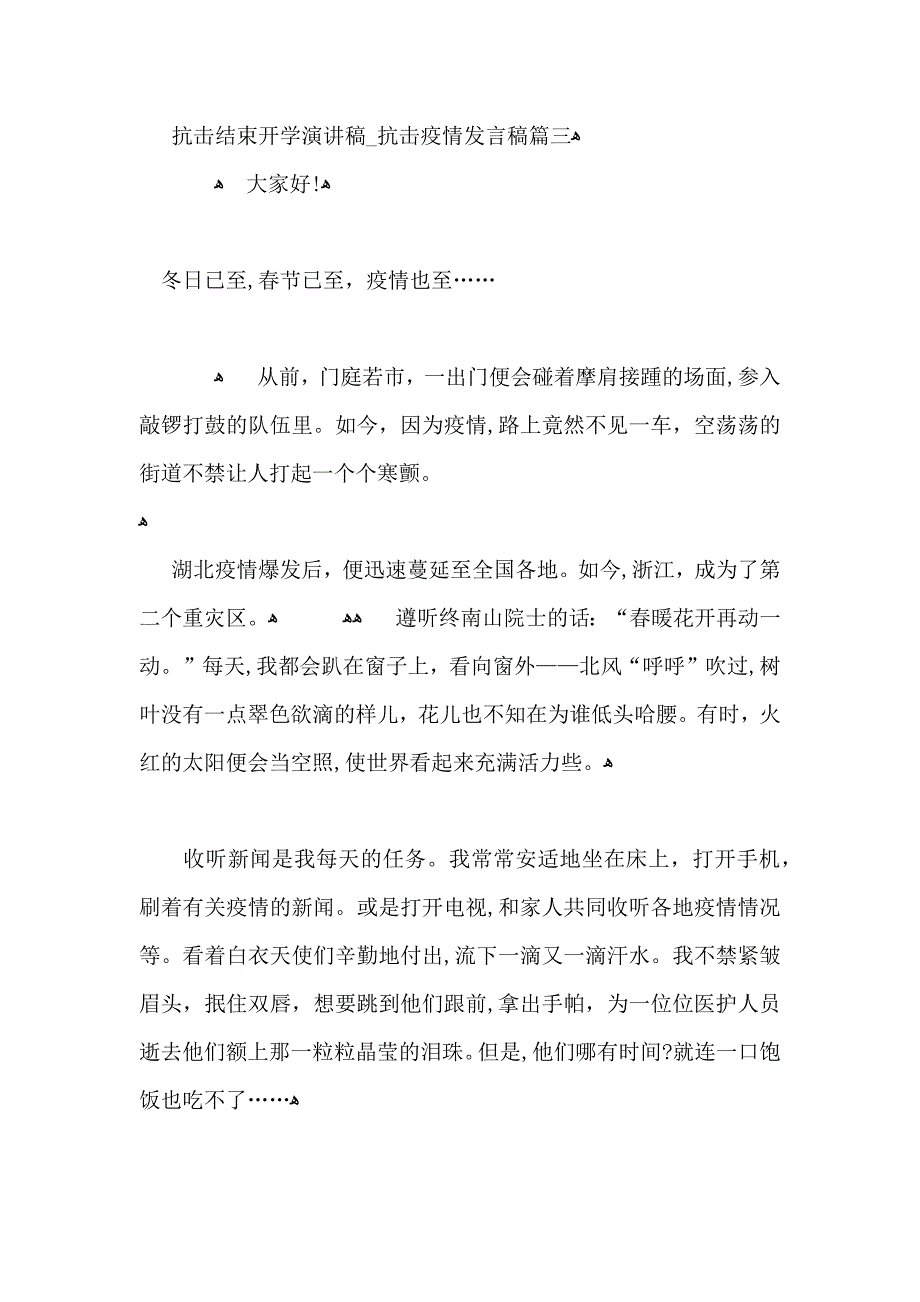 关于抗击结束开学演讲稿5篇抗击疫情发言稿大全_第4页