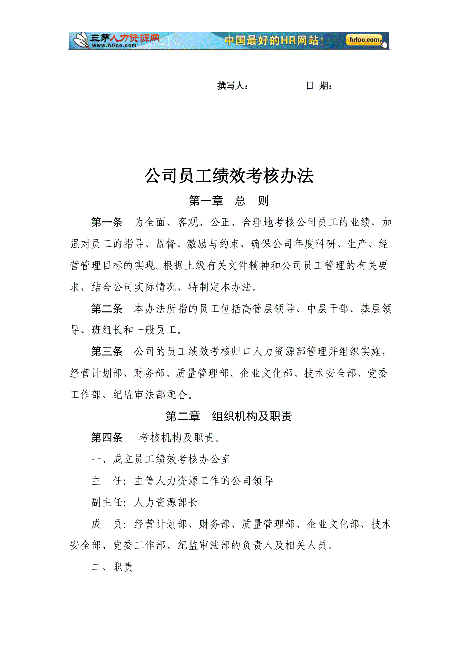 某国有企业公司员工绩效考核办法_第1页