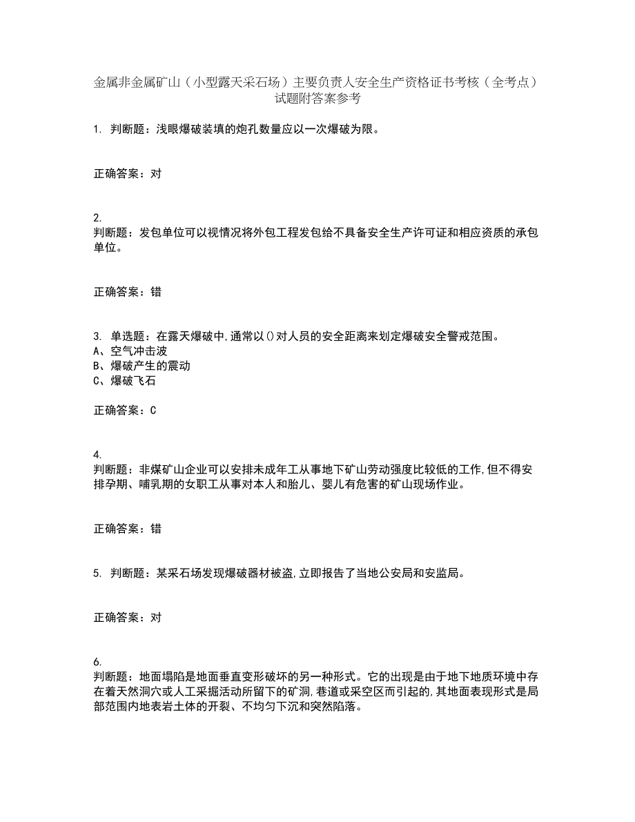 金属非金属矿山（小型露天采石场）主要负责人安全生产资格证书考核（全考点）试题附答案参考16_第1页