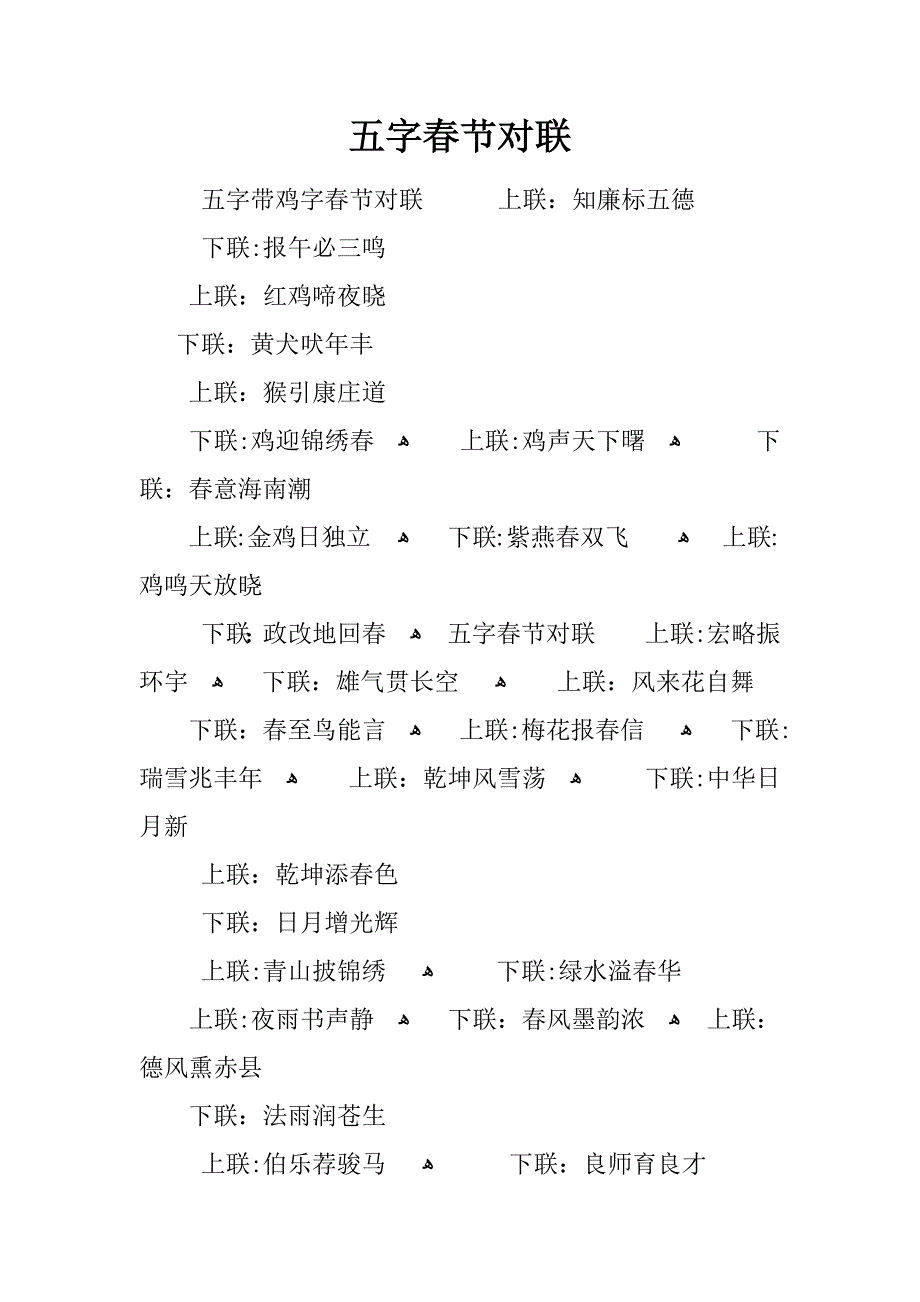 五字春节对联_第1页