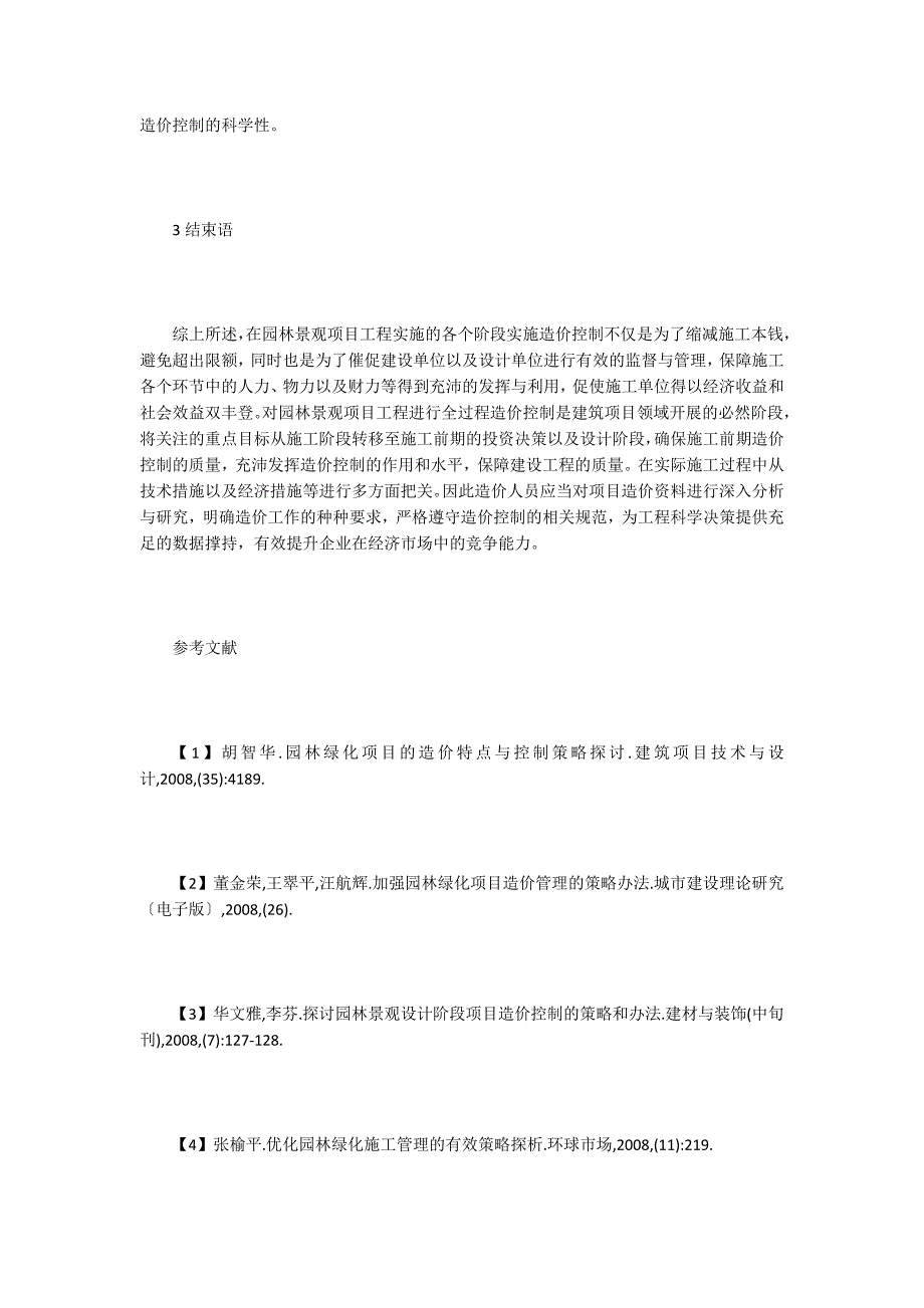 园林景观工程造价控制策略分析.doc_第4页