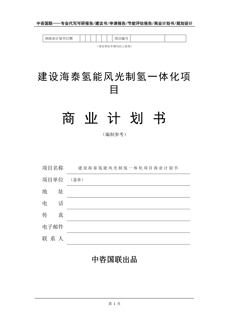 建设海泰氢能风光制氢一体化项目商业计划书写作模板_第2页