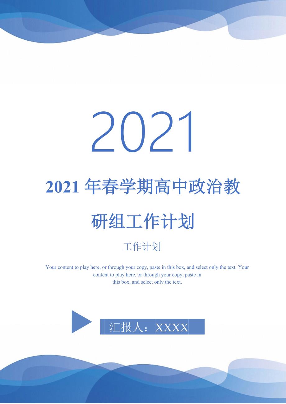 2021年春学期高中政治教研组工作计划-2021-1-16_第1页