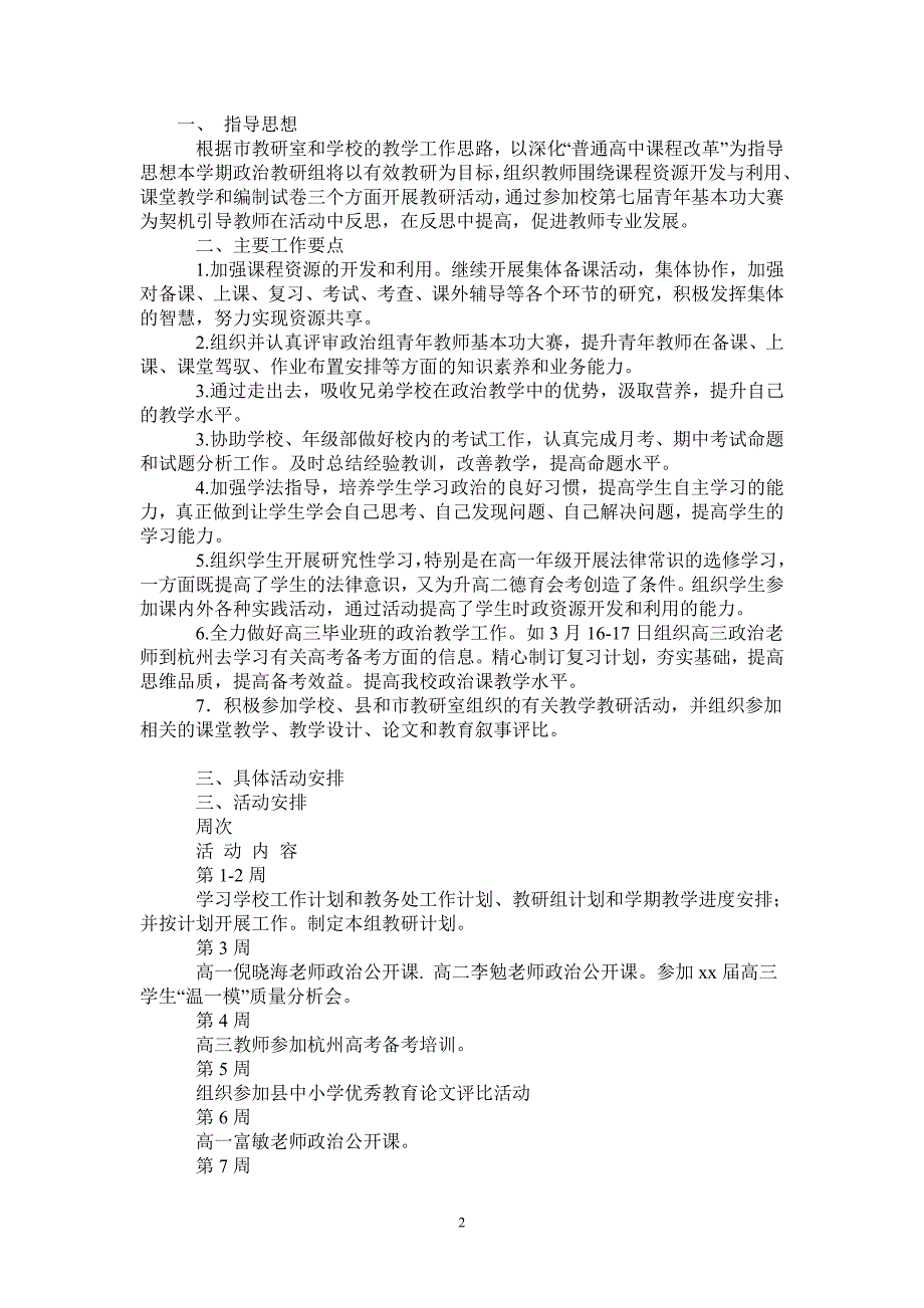 2021年春学期高中政治教研组工作计划-2021-1-16_第2页