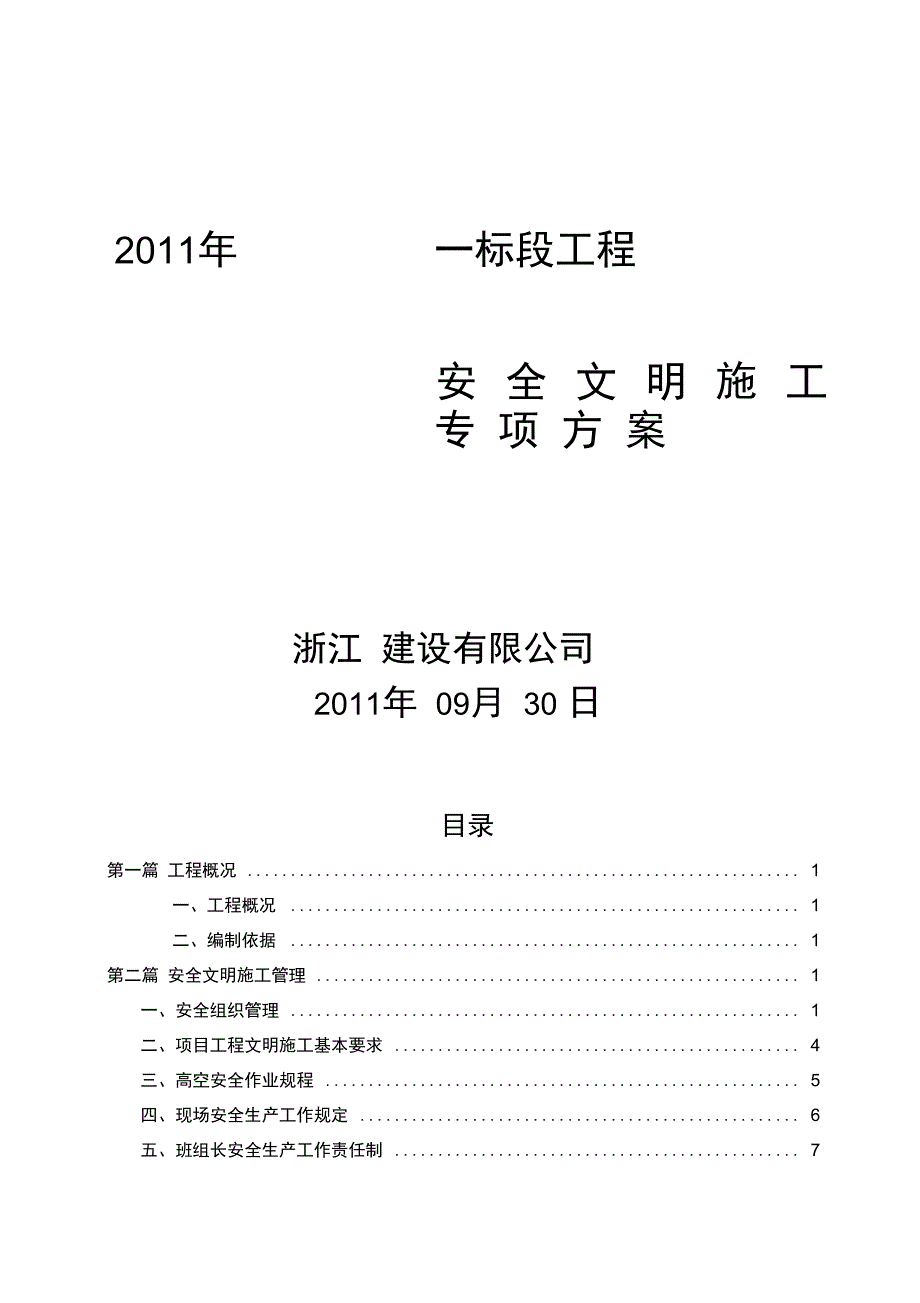 文明施工及安全生产专项方案复习课程_第1页