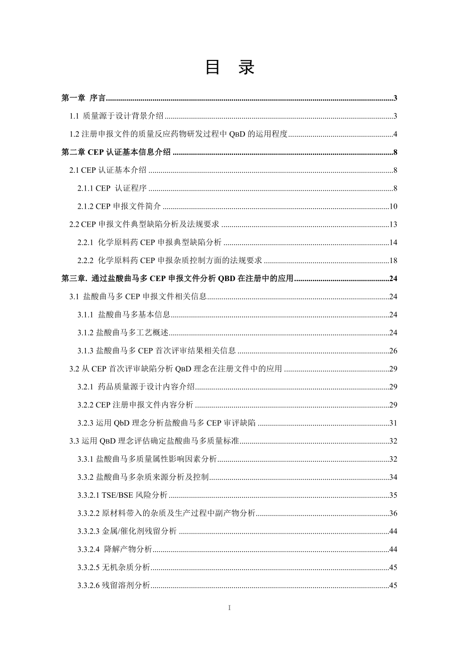 大学毕业论文---从注册申报要求及实践中分析qbd在药物注册文件中的运用_第4页