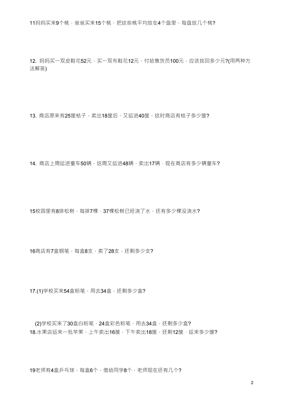 二年级数学混合运算应用题大全_第2页