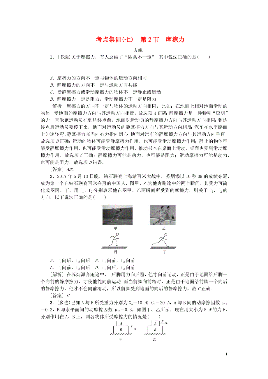 2021版高考物理一轮复习考点集训七第2节摩擦力含解析.docx_第1页