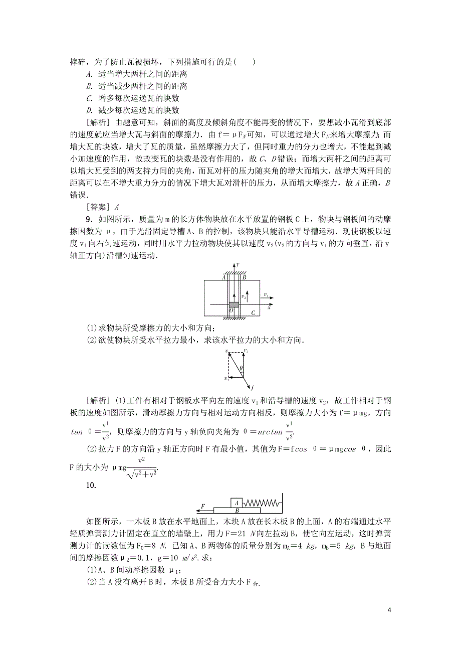 2021版高考物理一轮复习考点集训七第2节摩擦力含解析.docx_第4页