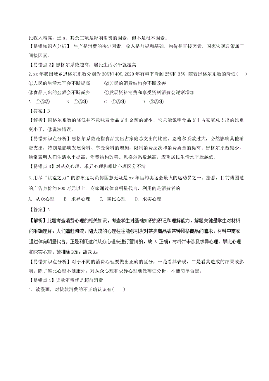 2022年高考政治一轮复习专题03多彩的消费练含解析新人教版必修_第3页