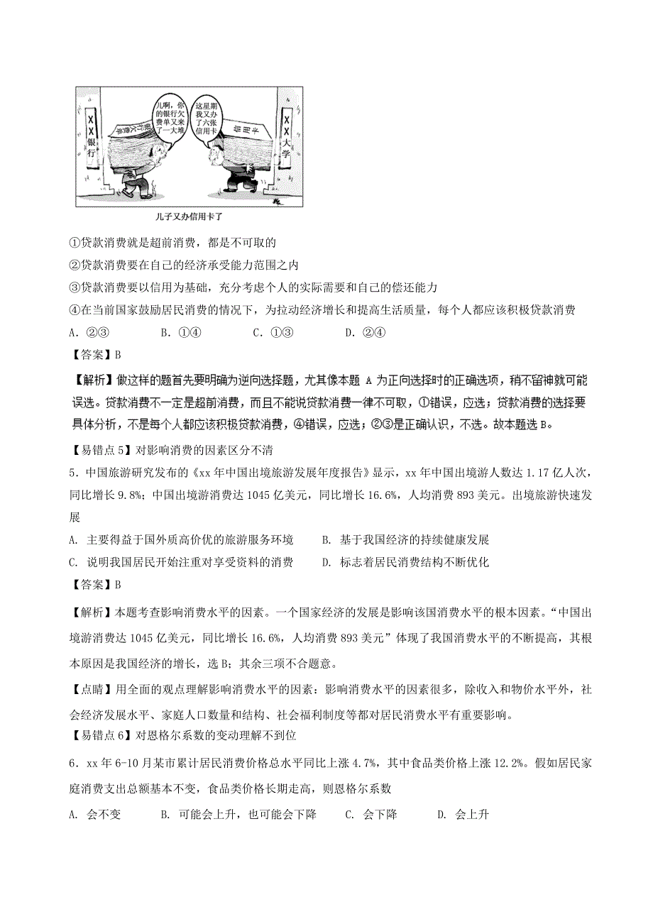 2022年高考政治一轮复习专题03多彩的消费练含解析新人教版必修_第4页