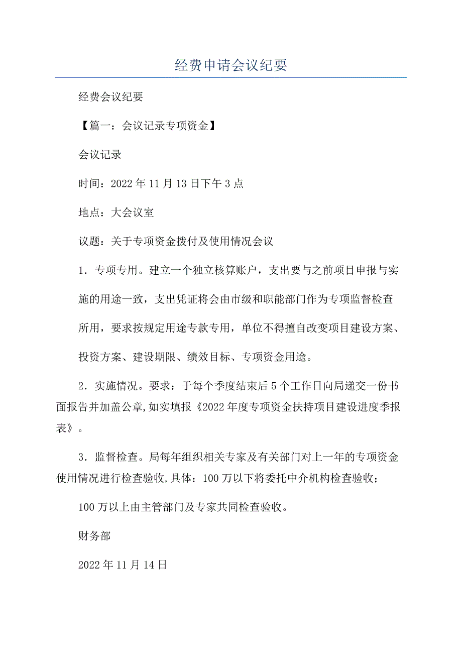 经费申请会议纪要.docx_第1页