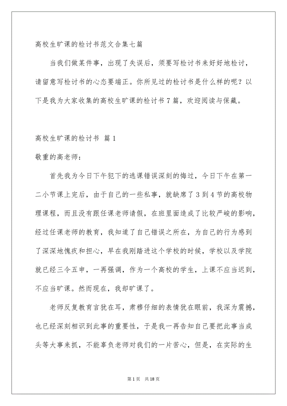 高校生旷课的检讨书范文合集七篇_第1页