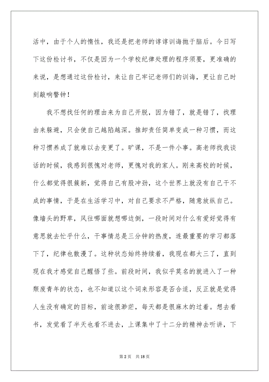 高校生旷课的检讨书范文合集七篇_第2页