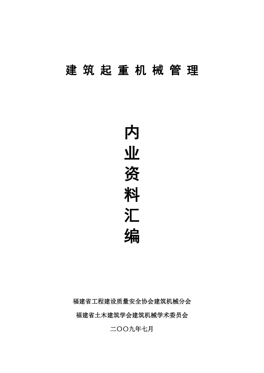 福建省建筑起重机械管理内业资料_第1页