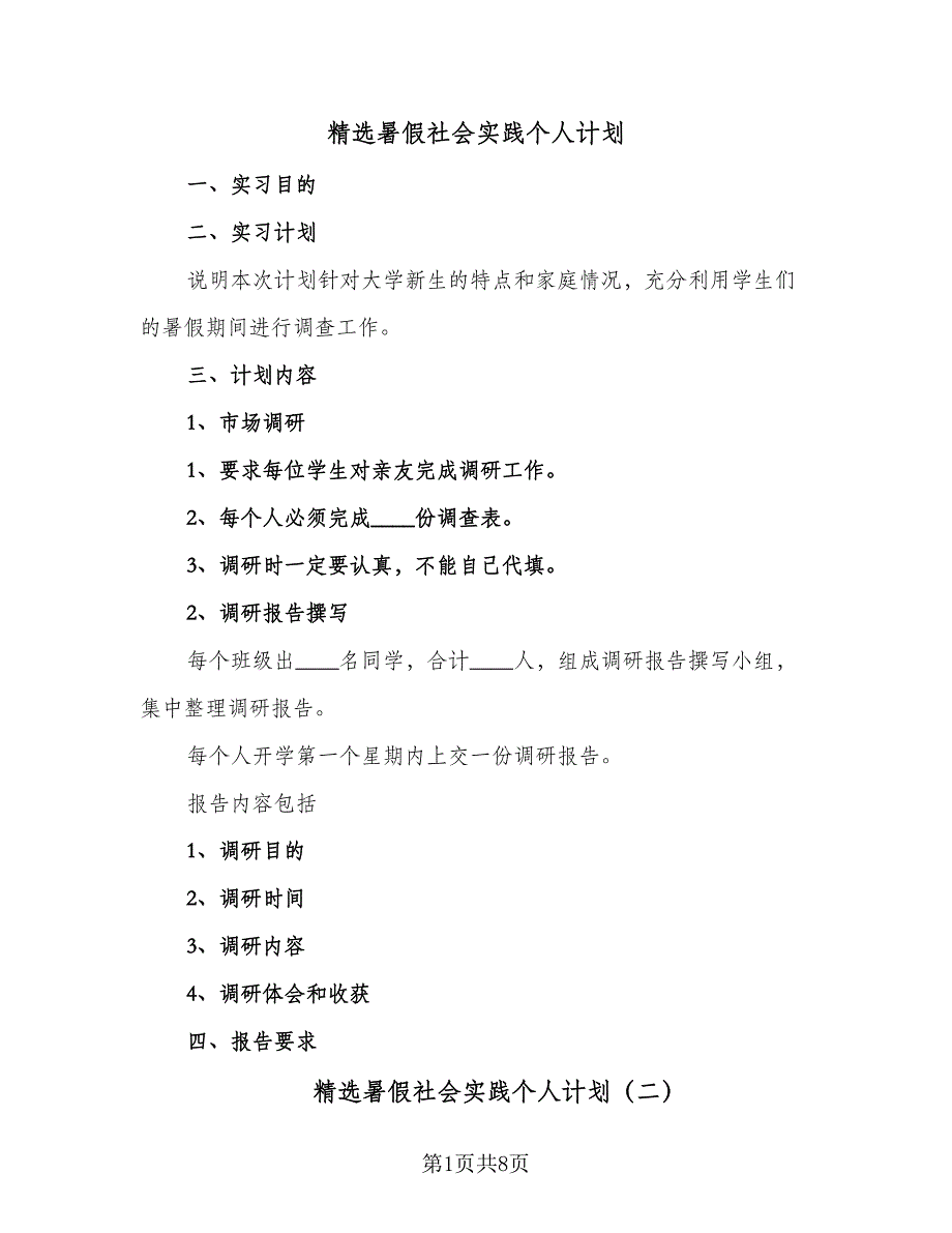 精选暑假社会实践个人计划（3篇）.doc_第1页