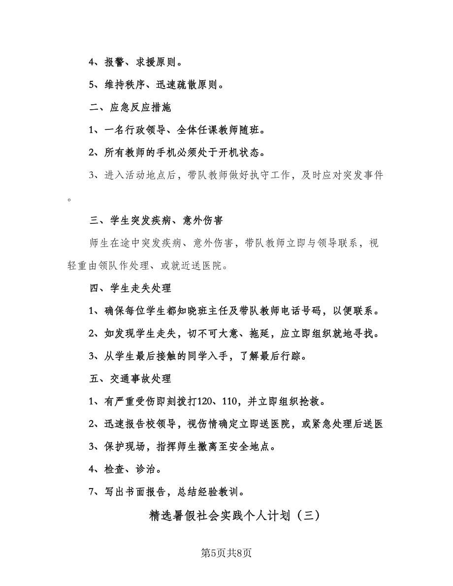 精选暑假社会实践个人计划（3篇）.doc_第5页