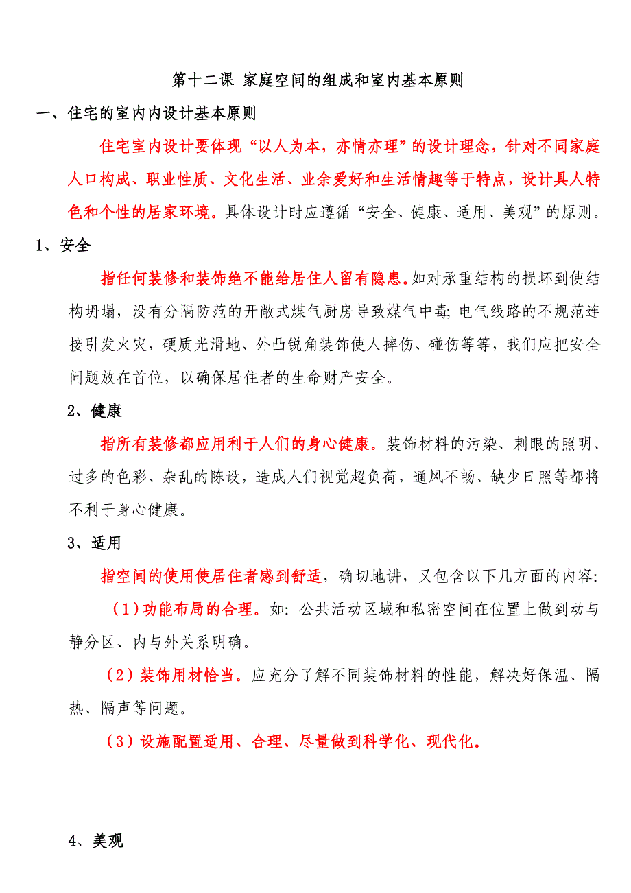 家庭空间的组成和室内基本原则.doc_第1页