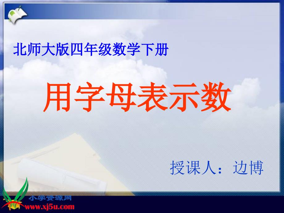 北师大版数学四年级下册用字母表示数PPT课件之七_第1页