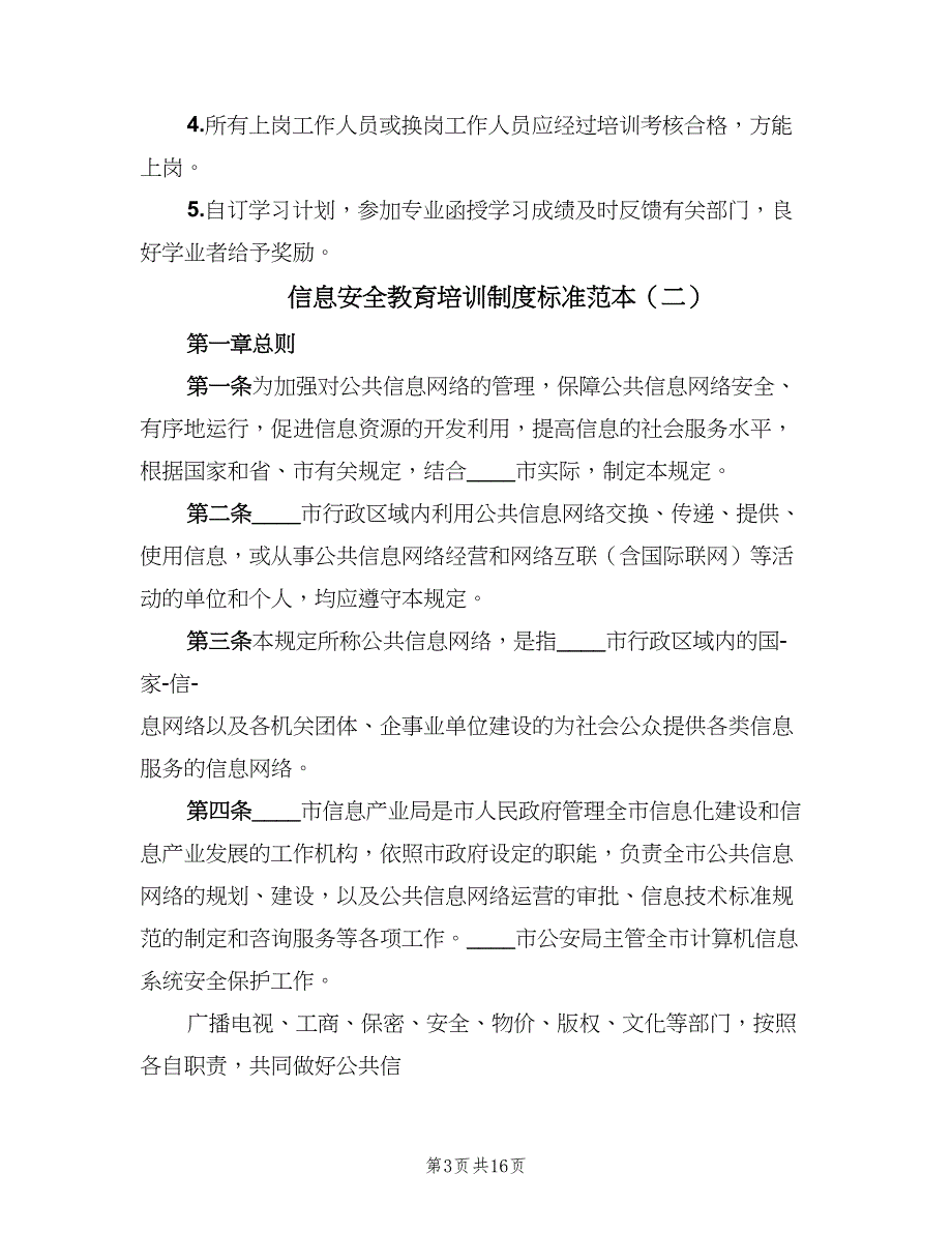 信息安全教育培训制度标准范本（8篇）_第3页