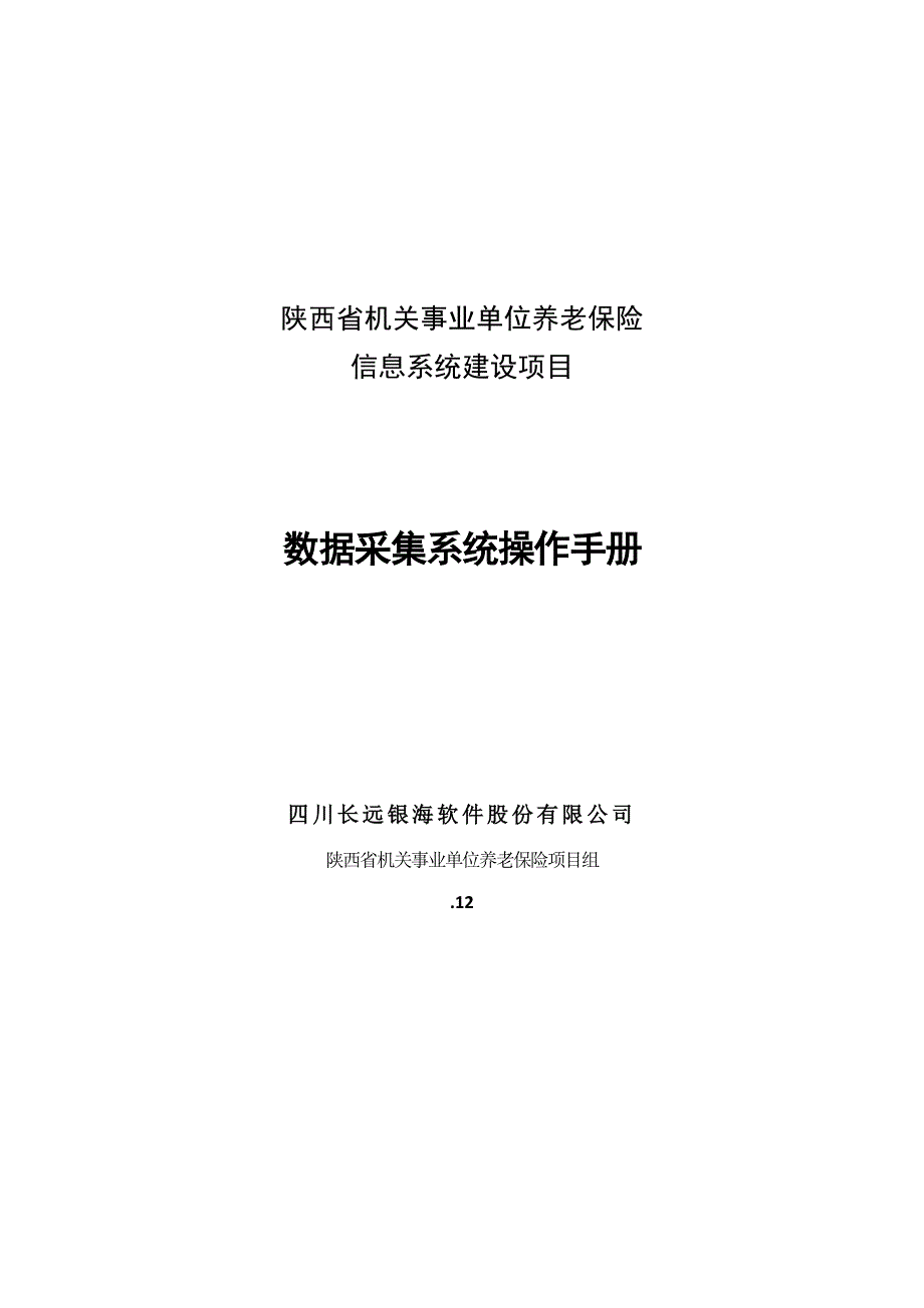 陕西省机关事业单位养老保险数据采集系统操作标准手册_第1页