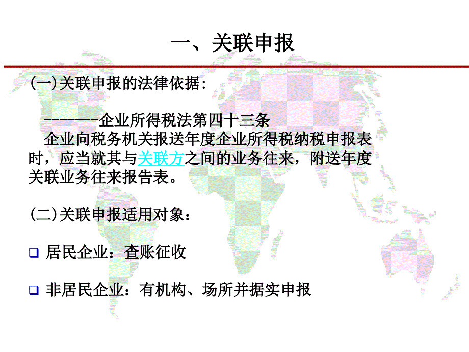 关联申报与同期准备部分国际税务管理处_第2页