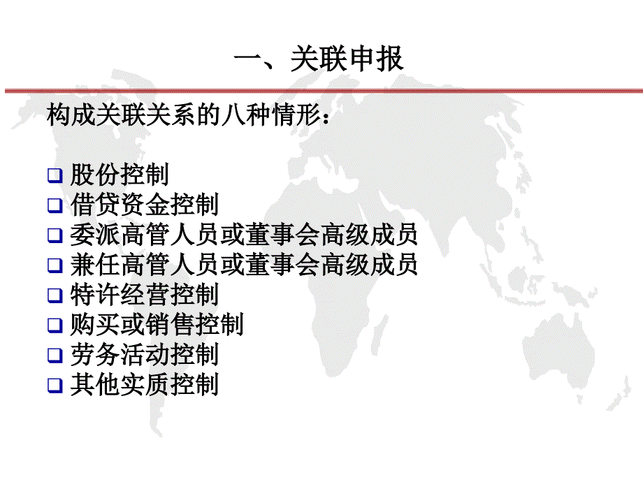 关联申报与同期准备部分国际税务管理处_第4页