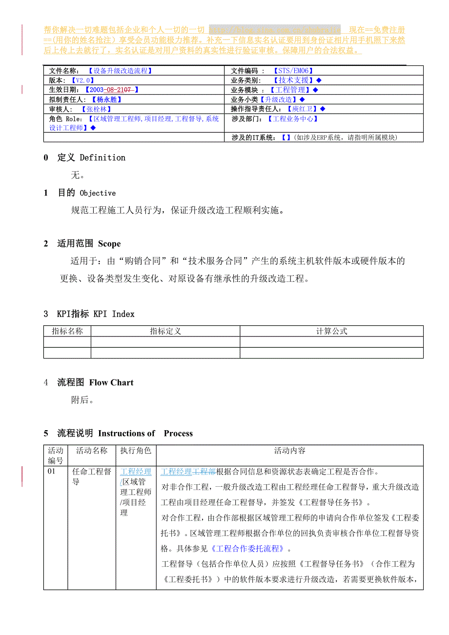 设备升级改造流程V2.0.doc_第1页