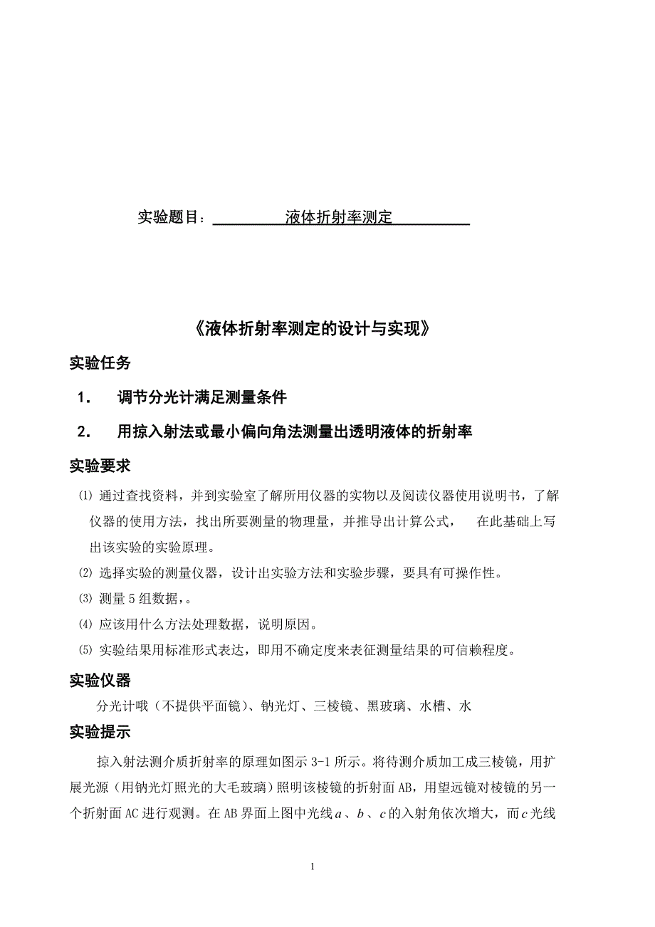 《液体折射率测定》.doc_第1页