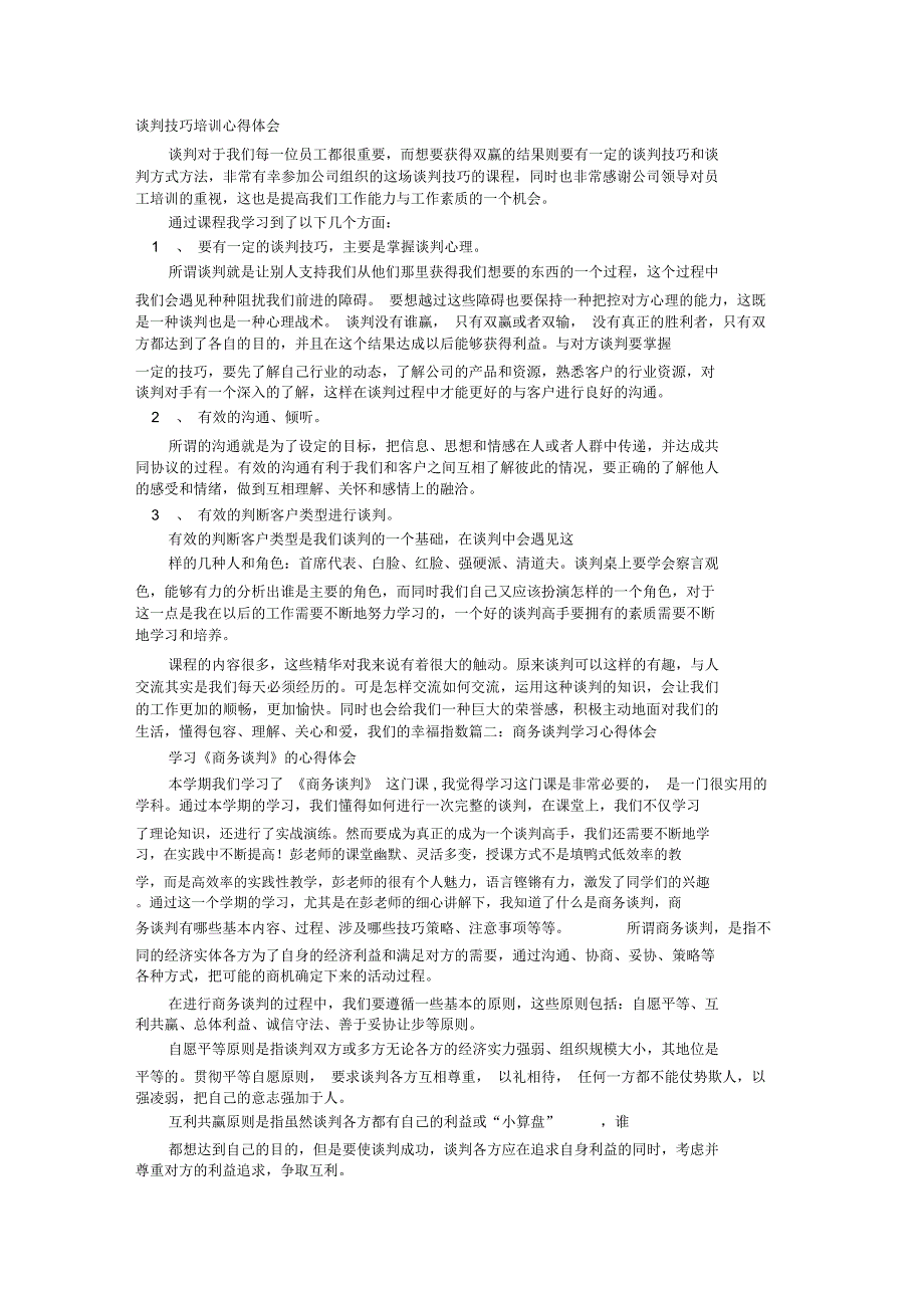 谈判培训心得_第1页