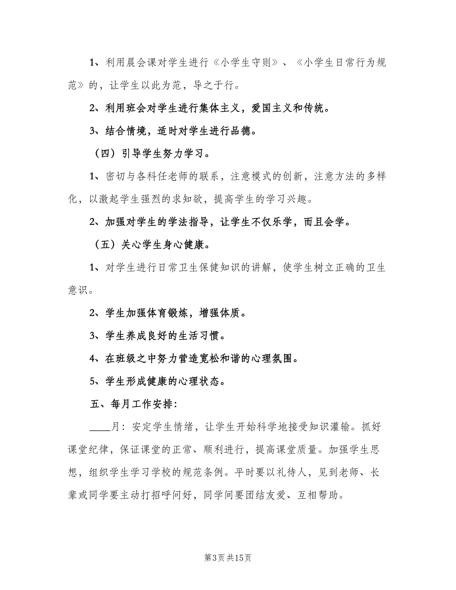 小学二年级下册班主任工作计划范本（4篇）_第3页